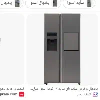 یخچال فریزر سایدبای ساید|یخچال و فریزر|اصفهان, باغ فدک|دیوار