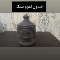 قندون تموم سنگ