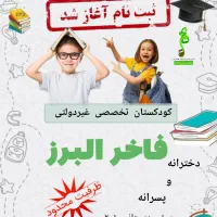 ثبت نام کودکستان فاخر شروع شد(ظرفیت محدود)