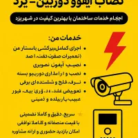 برق‌کشی‌ برقکار برقکشی ساختمان  دوربین دزدگیر