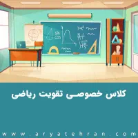 تدریس خصوصی ریاضی متوسطه اول و دوم