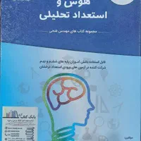 تیزهوشان کتاب هوش و استعداد تحلیلی