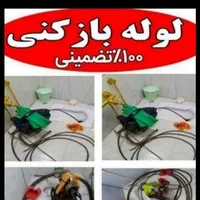 لوله بازکنی*فنرزن*رفع گرفتگی*۲۴ساعته درایّام نوروز|خدمات پیشه و مهارت|خرم‌آباد, |دیوار