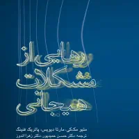 کتاب رهایی از مشکلات هیجانی دکتر ویلیامز