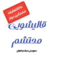 قالیشویی محتشم شعب دیگر را از 118 بخواهید