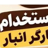 دعوت به همکاری در شرکت پخش مواد غذایی شادی آوران