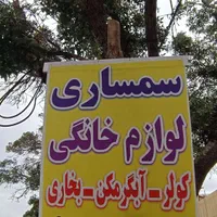 سمساری و لوازم خانگی