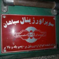 اره آتشی|ماشین‌آلات صنعتی|رفسنجان, |دیوار