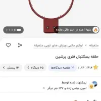 حلقه بسکتبال فنری|ورزش‌های توپی|یزد, |دیوار