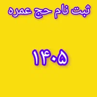 ثبت نام حج عمره پذیرفته میشود
