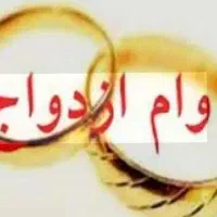 متقاضی وام ازدواج و فرزند آوری با بالاترین قیمت