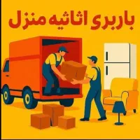 باربری اندیشه فردیس شهریاراسبابکشی حمل اثاثیه منزل