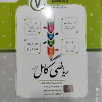 کتاب کمک درسی ریاضی کامل