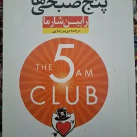 کتاب باشگاه پنج صبحی ها با ارسال رایگان