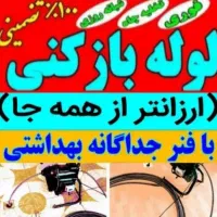 لوله بازکنی وتخلیه چاه اقای*کاشانی*هوادار مستاجران
