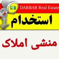 استخدام منشی در دفتر املاک/حقوق ثابت+پورسانت+پاداش