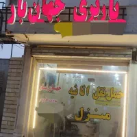 کارگرحمل اسباب منزل حرفه ای تخصصی درجابجای اسباب