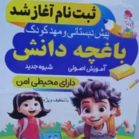 مهد کودک وپیش دبستانی