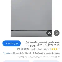 ماشین ظرفشویی پونزده نفره پاکشوما لمسی