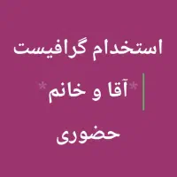 1نفر طراح و گرافیست/1نفر کارگر ساده