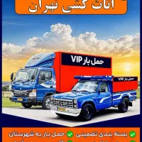 باربری تهران به شهرستان کرایه خاور نیسان کارگرخالی