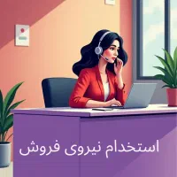 استخدام نیروی فروش آنلاین