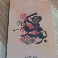 رمان|کتاب و مجله ادبی|خرم‌آباد, |دیوار