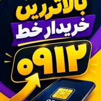 خرید و فروش سیم کارت بهترین قیمت منطقه