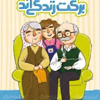 همیار پرستار سالمند