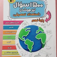 کتاب ۱۵۰۰ سوال تیزهوشان پایه نهم