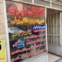 الکتریکی عزیزی / تعمیرات لوازم برقی خانگی