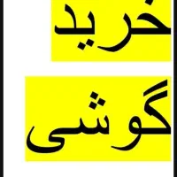 تعویض و خرید گوشی دسته دوم و شکسته