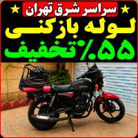 لوله بازکنی و در شرق نارمک تهرانپارس پیروزی مجیدیه