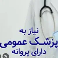 نیازمند همکار پزشک