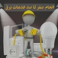 انجام صفر تا صد برق ساختمان