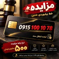 مزایده خط بیلبوردی0915