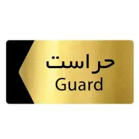 استخدام نگهبان شیفت شب در یک شرکت معتبر تولیدی