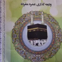 ۱ عدد فیش مکه حج عمره مفرده