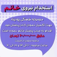 استخدام پرسنل خانم