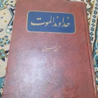 کتاب خداوند الموت ( حسن صباح )|کتاب و مجله ادبی|تهران, دهم فروردین|دیوار