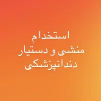 استخدام منشی و دستیار دندانپزشکی