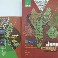 کتاب کمک درسی فرمول بیست پایه دوازدهم 1404