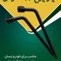 فروش آچار چرخ ۱۴ پرایدی