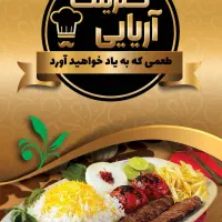 نیاز به ۱کمک آشپز و ۱ نیروی نظافت
