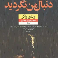 کتاب دنبال من نگردید