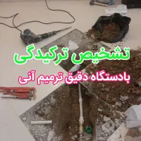 لوله بازکن نشت یابی تشخیص ترکیدگی نصب توالت فرنگی|خدمات پیشه و مهارت|یزد, |دیوار