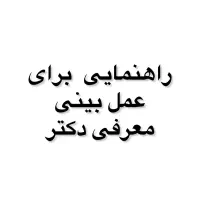 راهنمایی عمل بینی