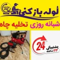 لوله بازکن فردیس بنفشه وحدت پیک اهری مارلیک رزکان|خدمات پیشه و مهارت|کرج, شهرک بنفشه|دیوار