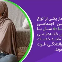 مستمری مخصوص خانم های خانه دار