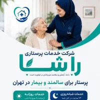اعزام و استخدام پرستار و نیروی خدماتی با مجوز رسمی